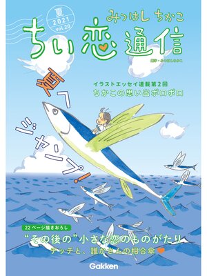 cover image of みつはしちかこ ちい恋通信2021夏 Volume20